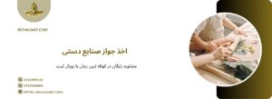 اخذ جواز صنایع دستی نیاز به چه شرایطی دارد؟ رویال ثبت