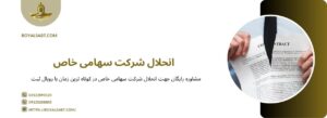 موارد انحلال شركت سهامی خاص - رویال ثبت