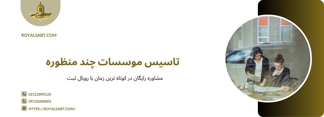 شرایط تاسیس موسسه فرهنگی هنری چند منظوره - رویال ثبت