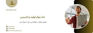 اخذ جواز تولید و تاسیس با رویال ثبت