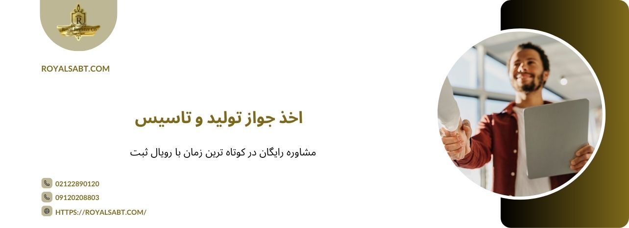 اخذ جواز تولید و تاسیس با رویال ثبت