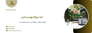 نحوه اخذ پروانه بهره برداری با رویال ثبت