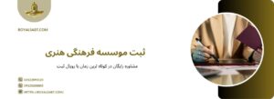 نحوه ثبت موسسه فرهنگی هنری - رویال ثبت