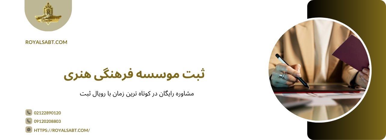 نحوه ثبت موسسه فرهنگی هنری - رویال ثبت