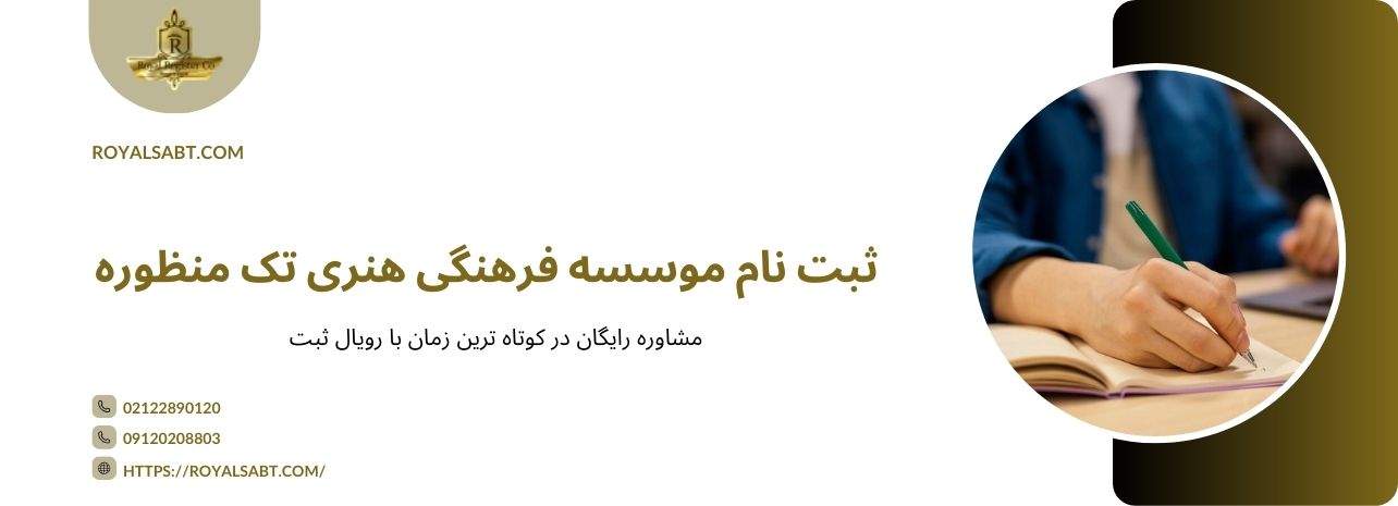 ثبت موسسه فرهنگی هنری تک منظوره چگونه است؟ رویال ثبت
