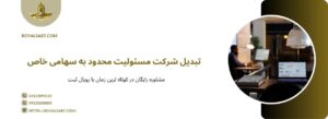 تبدیل شرکت مسئولیت محدود به سهامی خاص - رویال ثبت